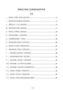 钢结构工程施工及质量验收规范手册