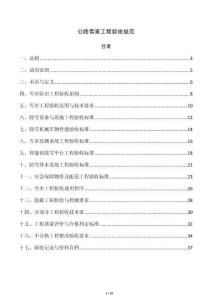 公路雪害工程验收规范