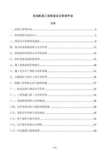 机场配套工程质量安全管理手册