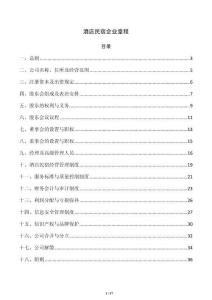 酒店民宿企业章程