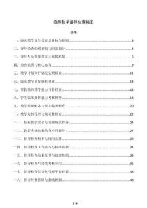临床教学督导检查制度