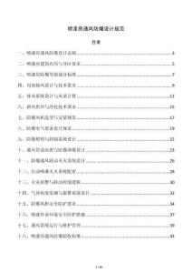 喷漆房通风防爆设计规范