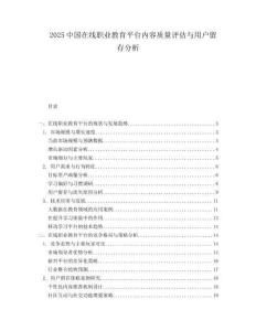 2025中国在线职业教育平台内容质量评估与用户留存分析.docx