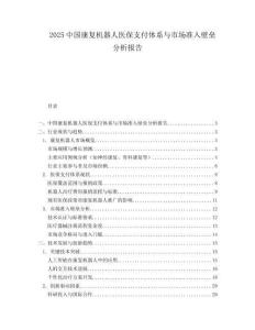 2025中国康复机器人医保支付体系与市场准入壁垒分析报告.docx