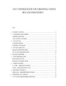 2025中国智能家居设备互联互通标准制定与场景化解决方案市场接受度报告.docx
