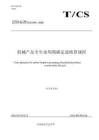TCS-机械产品全生命周期碳足迹核算规程及编制说明