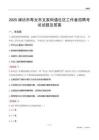 潍坊市寿光市文家街道社区工作者招聘考试试题及答案