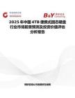 2025年中国4TB便携式固态硬盘行业市场前景预测及投资价值评估分析报告