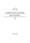 新版2025年秋人教版历史9年级上册全册同步教案合集