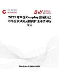 2025年中国Cosplay服装行业市场前景预测及投资价值评估分析报告