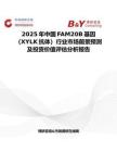 2025年中国FAM20B基因（XYLK抗体）行业市场前景预测及投资价值评估分析报告