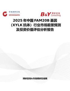 2025年中国FAM20B基因（XYLK抗体）行业市场前景预测及投资价值评估分析报告