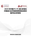 2025年中国FC-FC接口多模光纤跳线行业市场前景预测及投资价值评估分析报告
