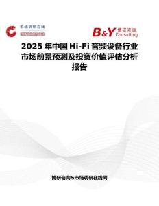 2025年中国Hi-Fi音频设备行业市场前景预测及投资价值评估分析报告