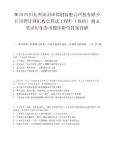 2026四川九洲集团成都创智融合科技有限公司招聘计算机视觉算法工程师（校招）测试笔试历年参考题库附带答案详解