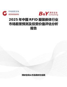 2025年中国RFID服装嵌体行业市场前景预测及投资价值评估分析报告