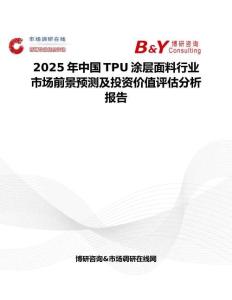 2025年中国TPU涂层面料行业市场前景预测及投资价值评估分析报告