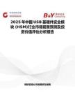 2025年中国USB基硬件安全模块 (HSM)行业市场前景预测及投资价值评估分析报告