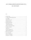 2025中国装配式建筑构件标准化研究及模具开发与施工效率评估报告.docx