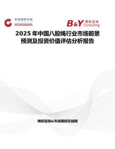 2025年中国八股绳行业市场前景预测及投资价值评估分析报告