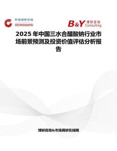 2025年中国三水合醋酸钠行业市场前景预测及投资价值评估分析报告