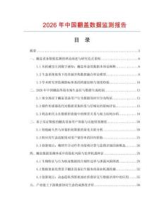 2026年中国翻盖数据监测报告.docx