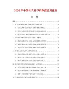 2026年中国针式打印机数据监测报告.docx