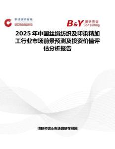2025年中国丝绢纺织及印染精加工行业市场前景预测及投资价值评估分析报告