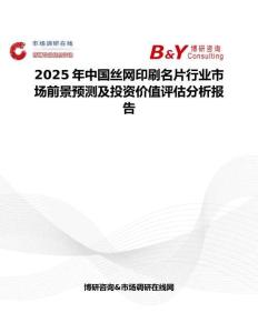 2025年中国丝网印刷名片行业市场前景预测及投资价值评估分析报告