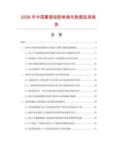 2026年中国雾面硅胶绝缘布数据监测报告.docx
