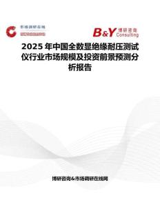 2025年中国全数显绝缘耐压测试仪行业市场规模及投资前景预测分析报告