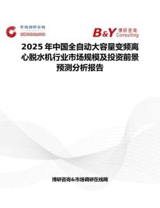 2025年中国全自动大容量变频离心脱水机行业市场规模及投资前景预测分析报告