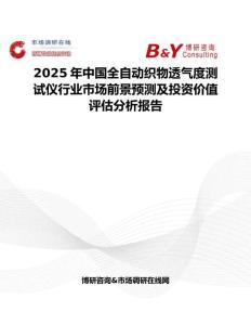 2025年中国全自动织物透气度测试仪行业市场前景预测及投资价值评估分析报告