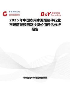 2025年中国农用水泥预制件行业市场前景预测及投资价值评估分析报告