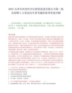 2025天津市西青经开区投资促进有限公司第二批次招聘3人笔试历年参考题库附带答案详解.docx