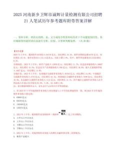 2025河南新乡卫辉市诚辉计量检测有限公司招聘21人笔试历年参考题库附带答案详解.docx