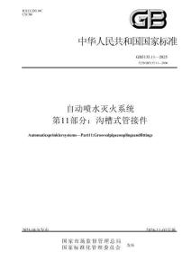 自动喷水灭火系统 第11部分：沟槽式管接件GB 5135.11-2025