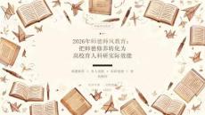 2026 年师德师风教育：把师德修养转化为高校育人科研实际效能课件
