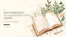 2026 年师德师风教育：青年高校教师师德培育路径交流课件