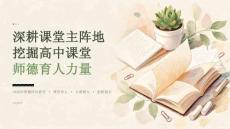 2026 年师德师风教育：深耕课堂主阵地挖掘高中课堂师德育人力量课件