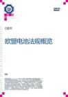 《欧盟电池法规概览》白皮书