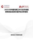 2025年中国乌钢刀片行业市场前景预测及投资价值评估分析报告