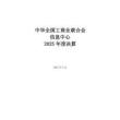 全国工商联信息中心2025年度决算-