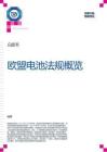 《欧盟电池法规概览》白皮书