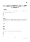 秦皇岛市昌黎县茹荷镇社区工作者招聘考试试题及答案
