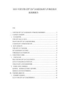 2025中国生物天然气加气站建设标准与车辆改装市场预测报告.docx