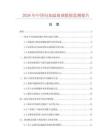 2026年中国电加温玻璃数据监测报告.docx