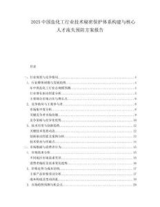 2025中国盐化工行业技术秘密保护体系构建与核心人才流失预防方案报告.docx