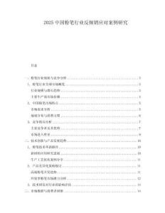 2025中国粉笔行业反倾销应对案例研究.docx