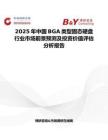2025年中国BGA类型固态硬盘行业市场前景预测及投资价值评估分析报告